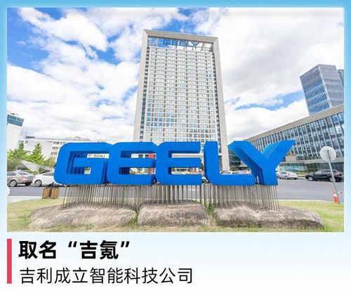 吉利集團成立智能科技公司“吉氪”，聚焦前沿技術(shù)開發(fā)